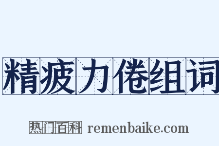 精疲力倦组词是什么意思的图片